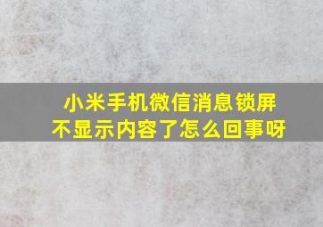 小米手机微信消息锁屏不显示内容了怎么回事呀