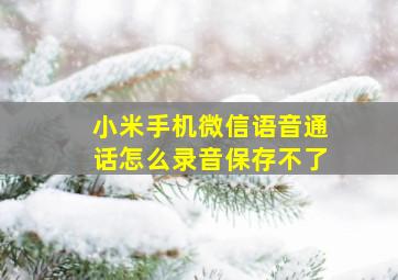 小米手机微信语音通话怎么录音保存不了