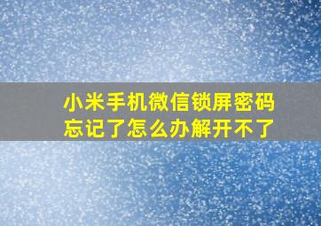 小米手机微信锁屏密码忘记了怎么办解开不了