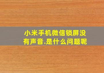 小米手机微信锁屏没有声音.是什么问题呢