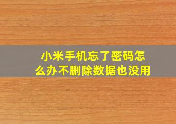 小米手机忘了密码怎么办不删除数据也没用