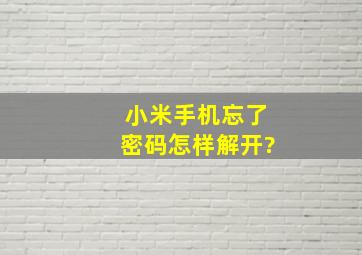 小米手机忘了密码怎样解开?