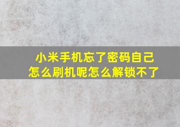 小米手机忘了密码自己怎么刷机呢怎么解锁不了