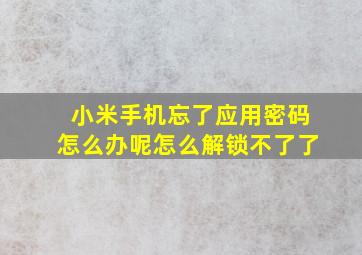 小米手机忘了应用密码怎么办呢怎么解锁不了了