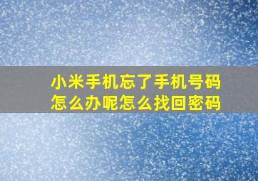 小米手机忘了手机号码怎么办呢怎么找回密码