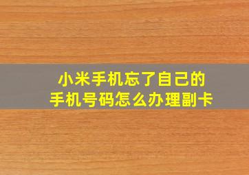 小米手机忘了自己的手机号码怎么办理副卡