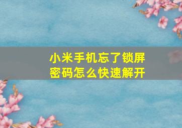 小米手机忘了锁屏密码怎么快速解开