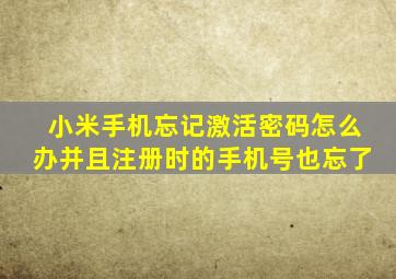 小米手机忘记激活密码怎么办并且注册时的手机号也忘了