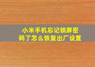 小米手机忘记锁屏密码了怎么恢复出厂设置