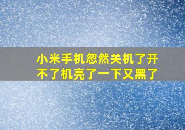 小米手机忽然关机了开不了机亮了一下又黑了