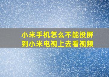 小米手机怎么不能投屏到小米电视上去看视频