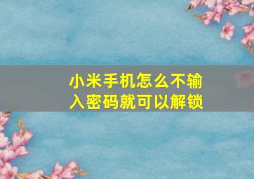 小米手机怎么不输入密码就可以解锁