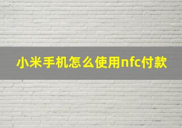 小米手机怎么使用nfc付款