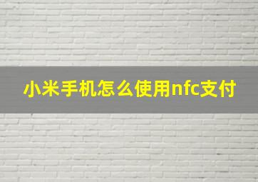 小米手机怎么使用nfc支付