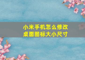 小米手机怎么修改桌面图标大小尺寸