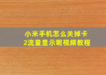 小米手机怎么关掉卡2流量显示呢视频教程