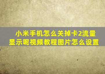 小米手机怎么关掉卡2流量显示呢视频教程图片怎么设置