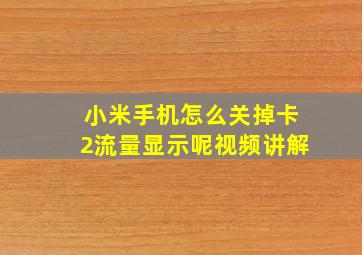 小米手机怎么关掉卡2流量显示呢视频讲解