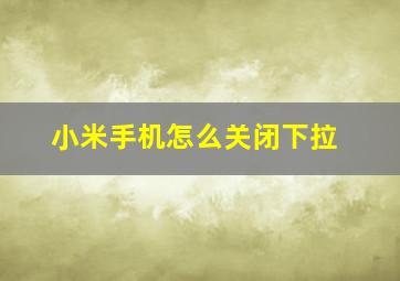 小米手机怎么关闭下拉