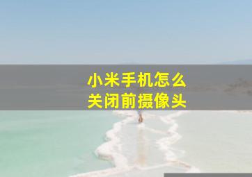 小米手机怎么关闭前摄像头