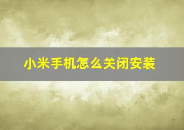 小米手机怎么关闭安装