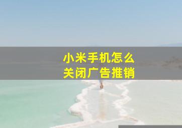 小米手机怎么关闭广告推销