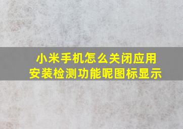 小米手机怎么关闭应用安装检测功能呢图标显示