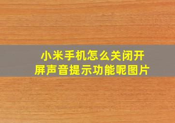 小米手机怎么关闭开屏声音提示功能呢图片