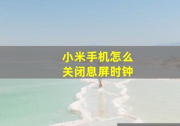 小米手机怎么关闭息屏时钟