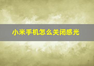 小米手机怎么关闭感光