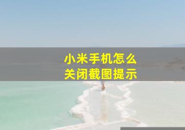 小米手机怎么关闭截图提示