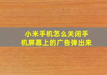 小米手机怎么关闭手机屏幕上的广告弹出来