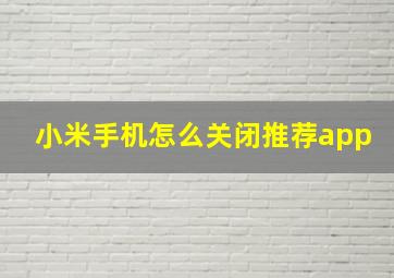 小米手机怎么关闭推荐app