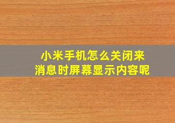 小米手机怎么关闭来消息时屏幕显示内容呢