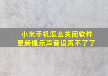 小米手机怎么关闭软件更新提示声音设置不了了