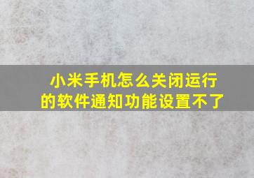 小米手机怎么关闭运行的软件通知功能设置不了