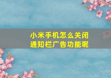 小米手机怎么关闭通知栏广告功能呢