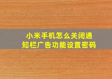 小米手机怎么关闭通知栏广告功能设置密码