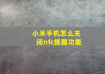 小米手机怎么关闭nfc提醒功能