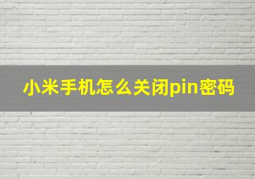 小米手机怎么关闭pin密码