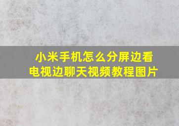 小米手机怎么分屏边看电视边聊天视频教程图片