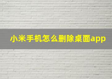 小米手机怎么删除桌面app