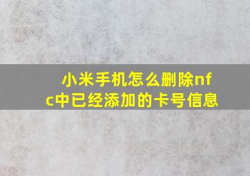 小米手机怎么删除nfc中已经添加的卡号信息