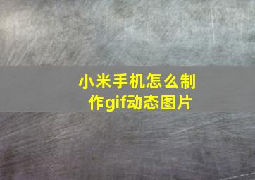 小米手机怎么制作gif动态图片