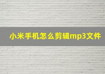 小米手机怎么剪辑mp3文件