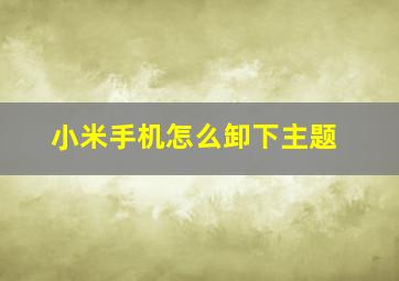 小米手机怎么卸下主题