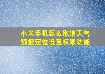 小米手机怎么取消天气预报定位设置权限功能