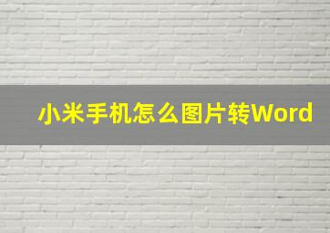 小米手机怎么图片转Word