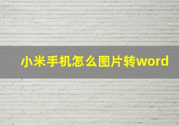 小米手机怎么图片转word