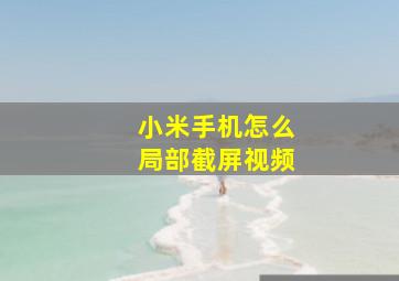 小米手机怎么局部截屏视频